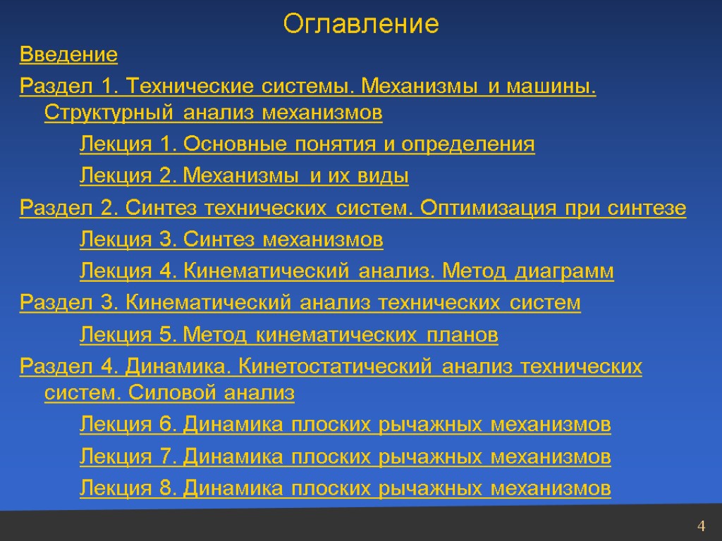 Оглавление Введение Раздел 1. Технические системы. Механизмы и машины. Структурный анализ механизмов Лекция 1.